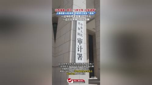 山西蒲县一职工1岁工作22岁退休，养老金69万元