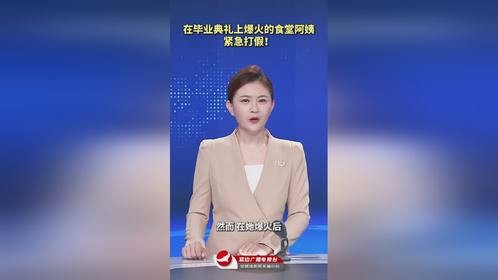 毕业典礼上爆火的食堂阿姨，紧急打假！