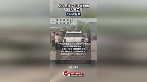 警方通报公司涉嫌利用 智障人员劳动 3人被解救