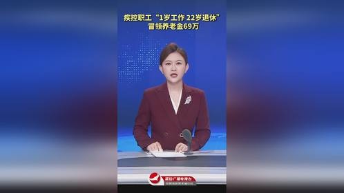 疾控职工“1岁工作，22岁退休”，冒领养老金69万