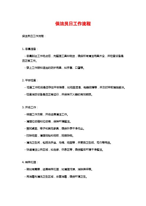 保洁员日工作流程