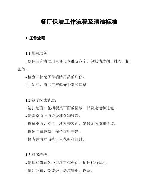餐厅保洁工作流程及清洁标准