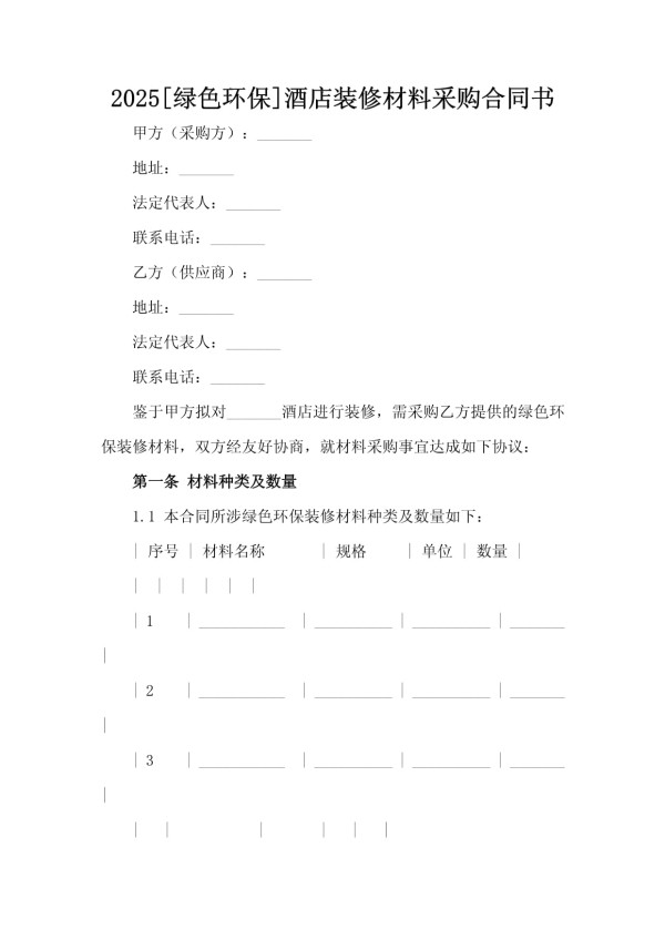 2025绿色环保酒店装修材料采购合同书_第2页
