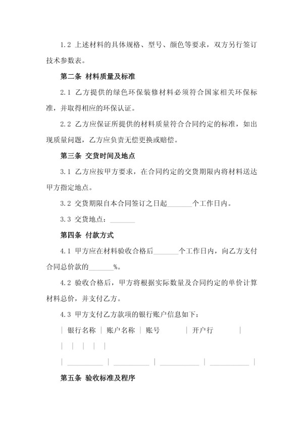 2025绿色环保酒店装修材料采购合同书_第3页