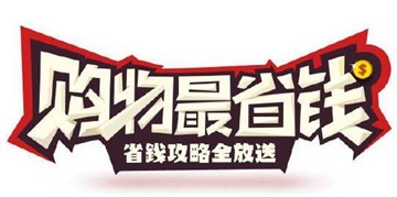 省钱小助手软件大全