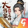 大当家之路