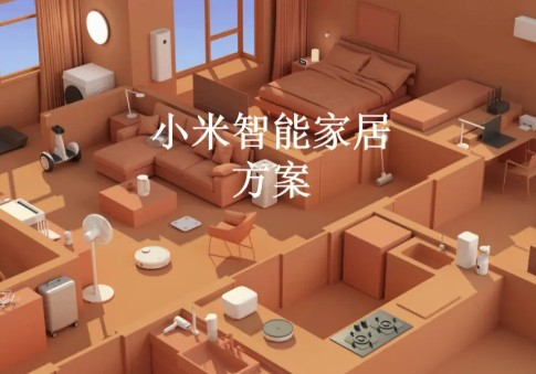 智能生活方案