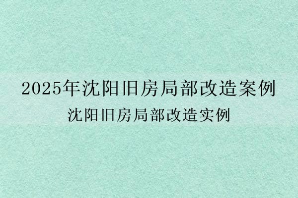 2025年沈阳旧房局部改造案例