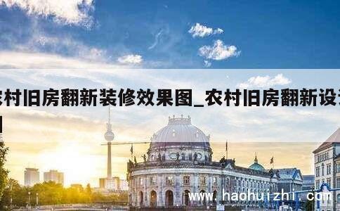 农村旧房翻新装修效果图_农村旧房翻新设计图 第1张