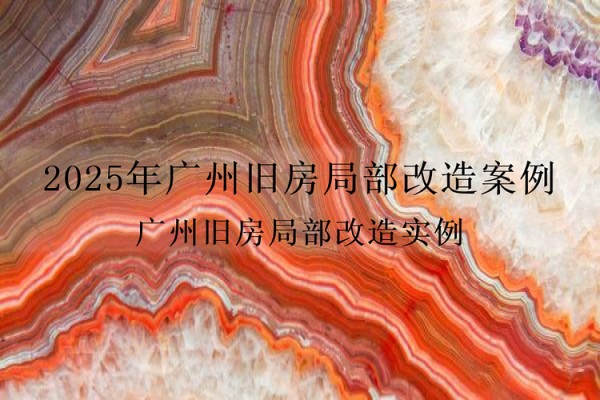 2025年广州旧房局部改造案例