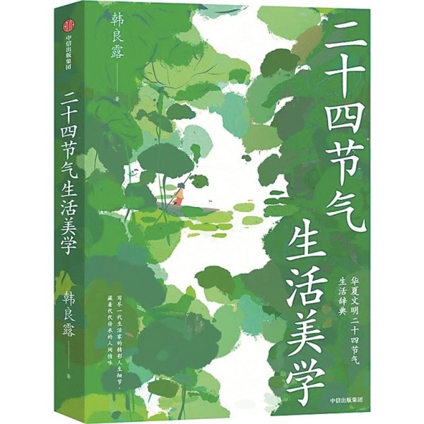 四季流转中的生活艺术 读《二十四节气生活美学》