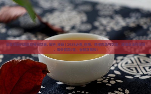 泡普洱茶的温度和每日饮量, 解析