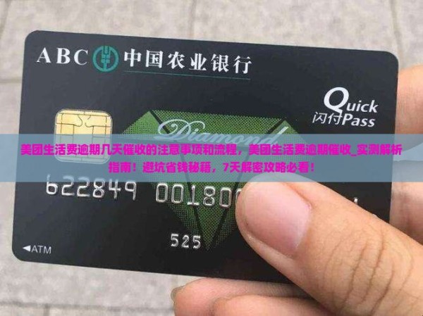 美团生活费逾期几天催收的注意事项和流程，美团生活费逾期催收