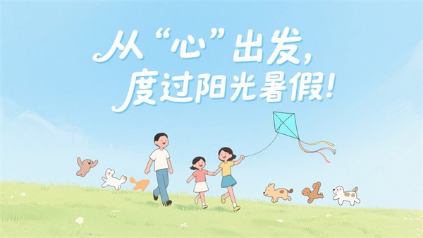 从“心”出发，度过阳光暑假