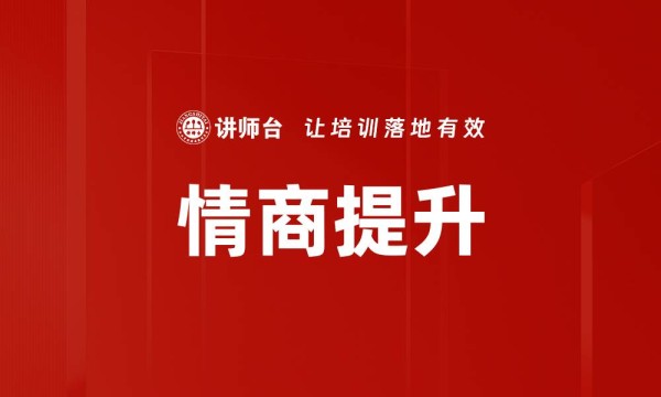 情商提升