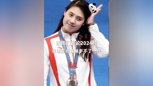 张雨霏躺平不了一点 我需要成就感来充实我的生活当我们谈论2024时