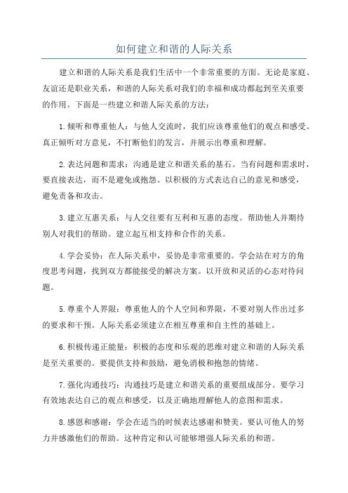 如何建立和谐的人际关系
