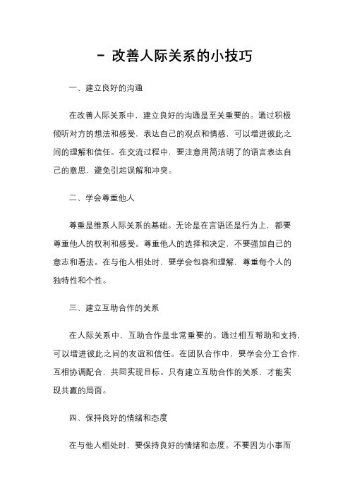 - 改善人际关系的小技巧