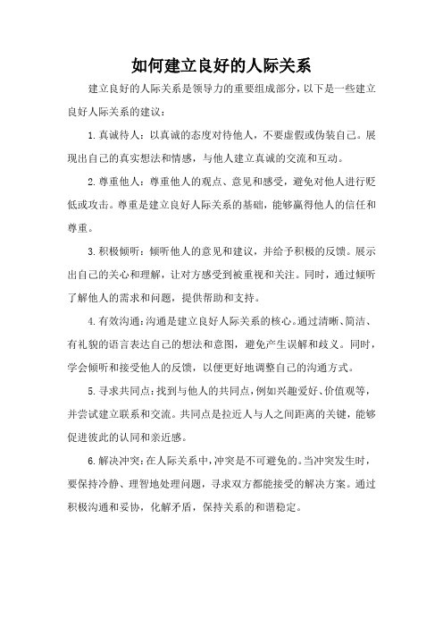 如何建立良好的人际关系