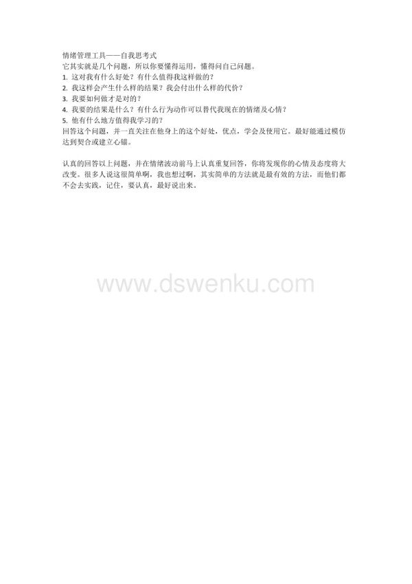 情绪管理工具——自我思考式.doc_第1页