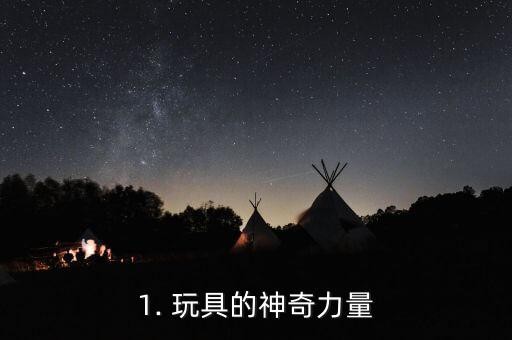 1. 玩具的神奇力量