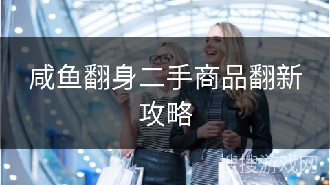 咸鱼翻身二手商品翻新攻略