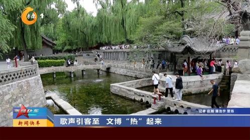 歌声引客至 文博“热”起来