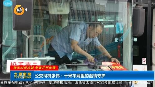 公交司机张伟：十米车厢里的温情守护