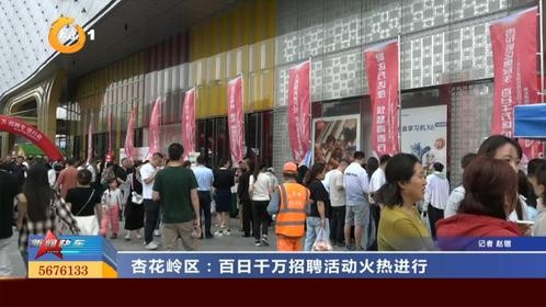 杏花岭区：百日千万招聘活动火热进行