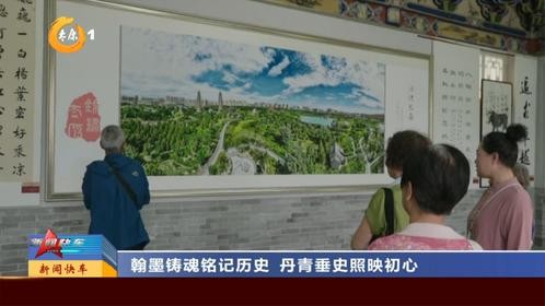 翰墨铸魂铭记历史 丹青垂史照映初心