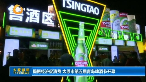 提振经济促消费 太原市第五届青岛啤酒节开幕
