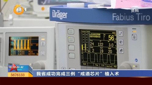 我省成功完成三例“戒酒芯片”植入术