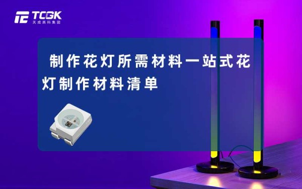 制作花灯所需材料一站式花灯制作材料清单