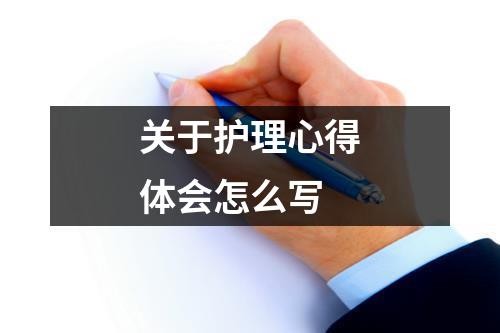 关于护理心得体会怎么写