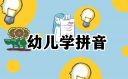 拼音的教案设计