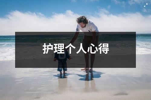 护理个人心得