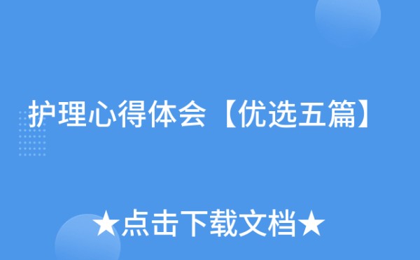 护理心得体会【优选五篇】
