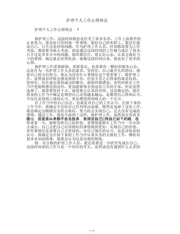 个人护理体会 个人护理体会怎么写
