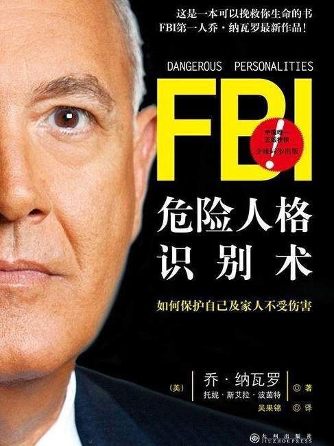 《危险人格识别术》纳瓦罗，波茵特