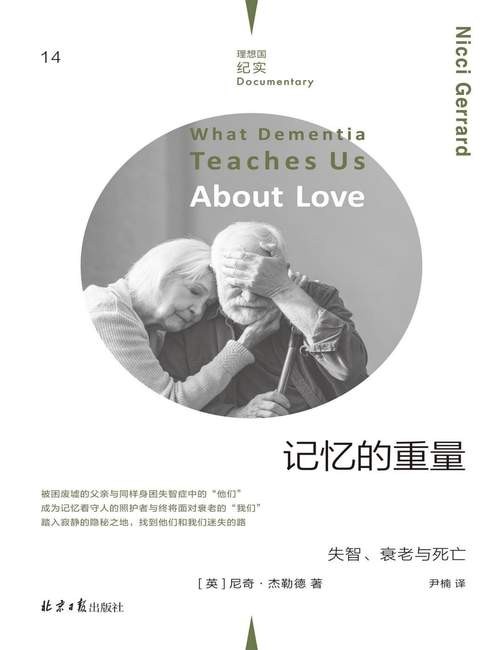 《记忆的重量：失智、衰老与死亡》[英]尼奇·杰勒德