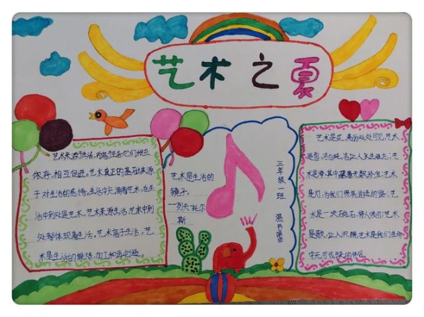 艺术之夏三一班艺术之夏手抄报作品展