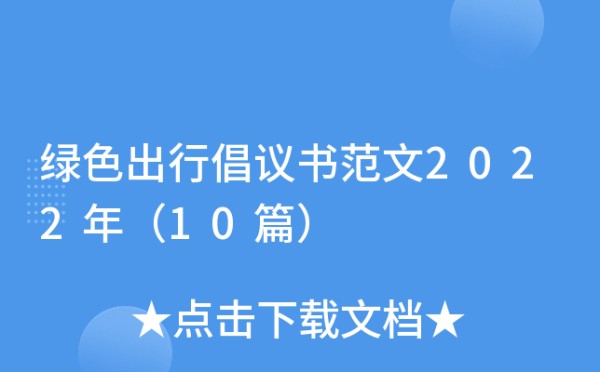 绿色出行倡议书范文2022年（10篇）