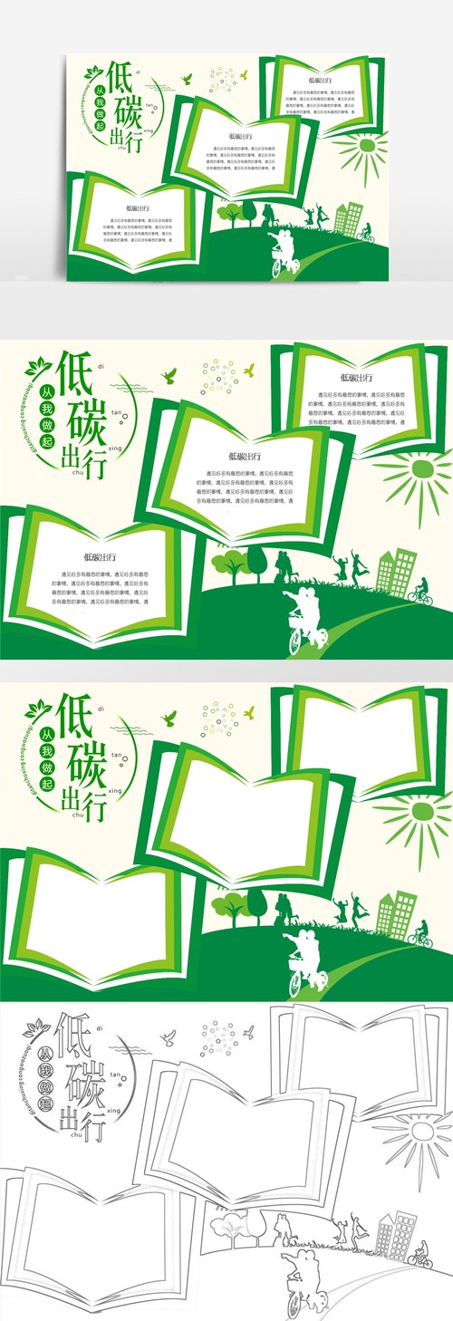 低碳出行绿色环保手抄报