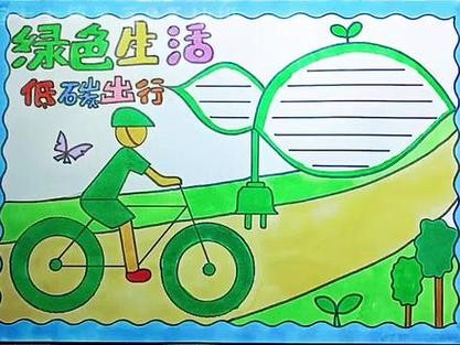 低碳环保绿色出行环保手抄报全国低碳日手抄报绿色出行文明有你
