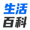 生活百科