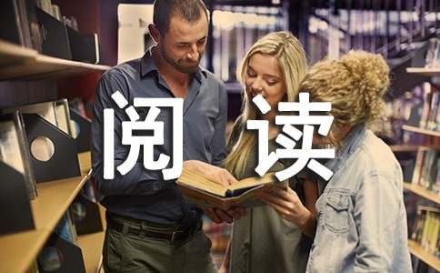 阅读生活作文