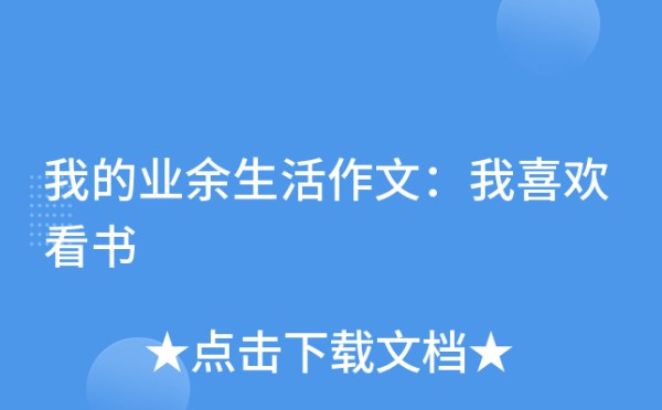 我的业余生活作文：我喜欢看书