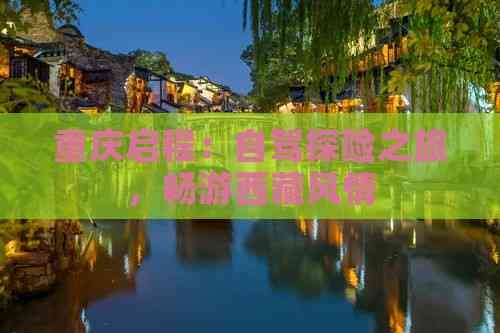 重庆启程：自驾探险之旅，畅游西藏风情