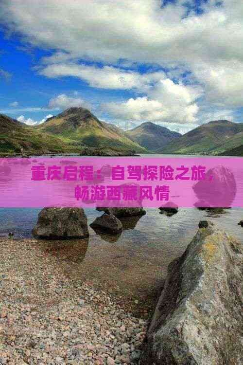 重庆启程：自驾探险之旅，畅游西藏风情