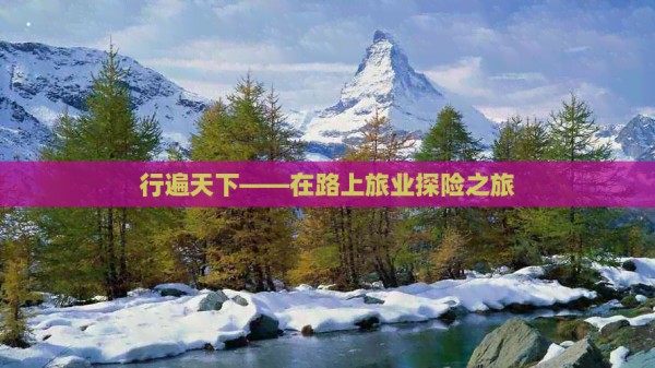 行遍天下——在路上旅业探险之旅